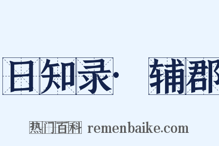 日知录·辅郡是什么意思的图片